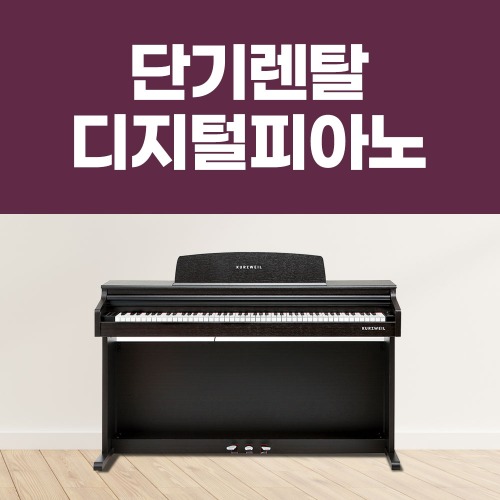[렌탈] 1일 단기대여 디지털 피아노 대여 공연장 행사장 방송용 연주회