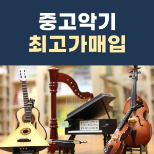 중고악기 최고가 매입 매매 강동 하남 구리 송파