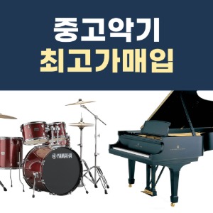 [중고] 중고악기 고가매입 피아노 드럼 건반악기