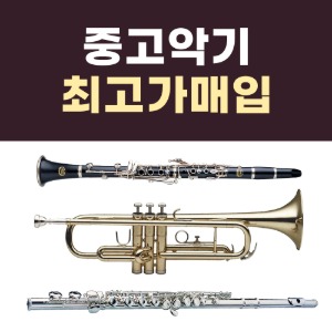 [중고] 중고악기 고가매입 색소폰 플룻 클라리넷