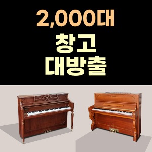 [중고] 영창 삼익 야마하 중고피아노 2000대 창고 대방출