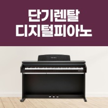 [1일 단기렌탈] 디지털 피아노 대여 공연장 행사장 방송용 연주회