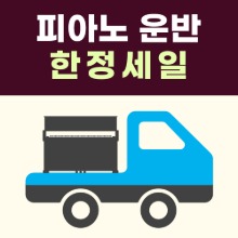 피아노 옮기기 그랜드피아노 운반 용달 이사 이동 추천 업체