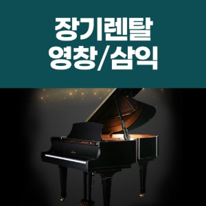 [렌탈] 영창 그랜드 피아노 장기대여 장기렌탈