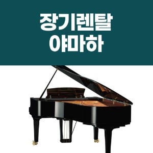 [렌탈] 야마하 그랜드피아노 장기대여 장기렌탈