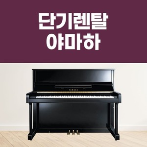 [1일 단기렌탈] 야마하 피아노 공연장 행사장 방송용 연주회