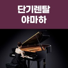[렌탈] 1일 단기대여 그랜드피아노 야마하 연주회 공연장 행사장 방송용